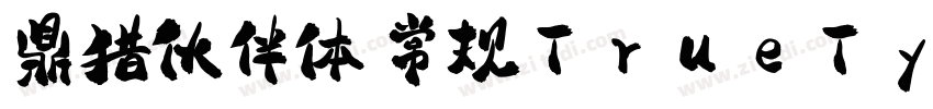 鼎猎伙伴体 常规TrueType字体转换